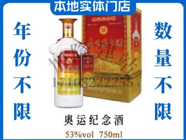 ​和田回收奥运纪念茅台酒空瓶子