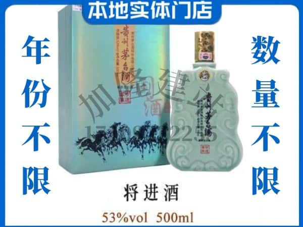 ​和田回收将进酒茅台酒空瓶子