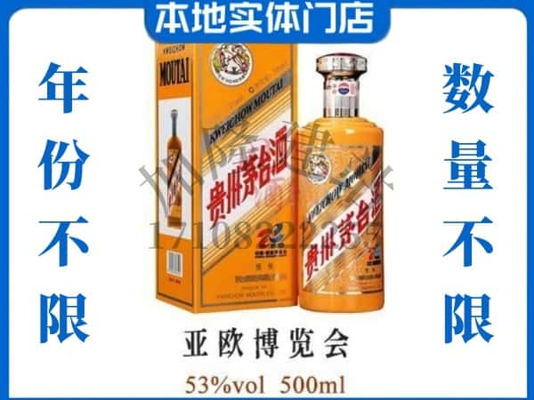 和田回收贵州茅台酒亚欧博览会.jpg